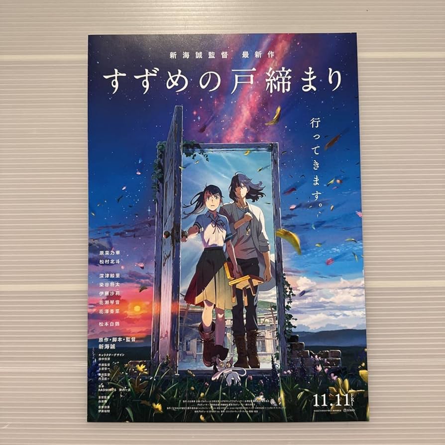 すずめの戸締まり 新海誠直筆サイン入りポスター