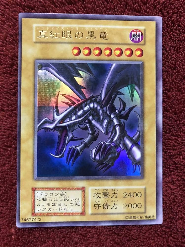 Amazon.co.jp: 真紅眼の黒竜 初期 ウルトラレア エラーカード レッド