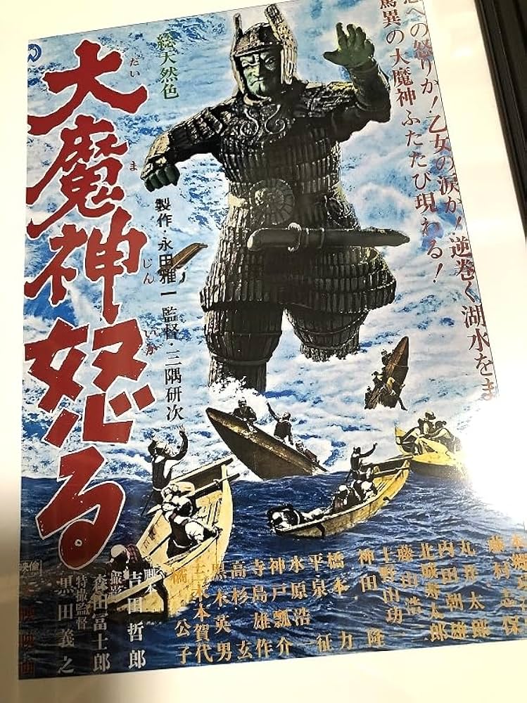Amazon.co.jp: 映画 大魔神怒る ポスター 1966年 昭和41年 大映 : おもちゃ