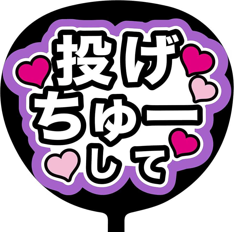 Amazon.co.jp: ファンサうちわ「投げちゅーして」画用紙 PX-14 応援