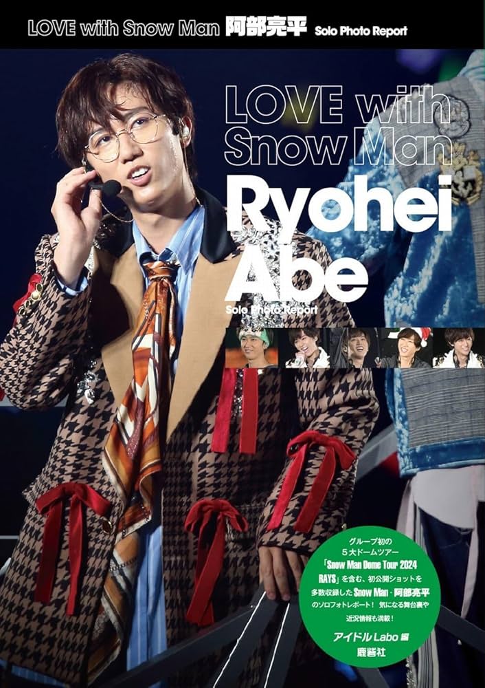 Amazon.co.jp: LOVE with Snow Man 阿部亮平 Solo Photo Report