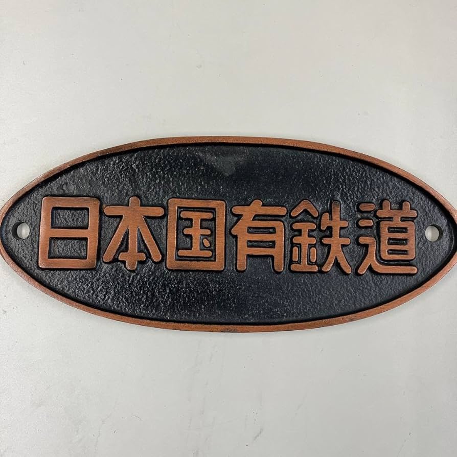 国鉄金属プレート 日本国有鉄道 多度津工場 昭和42年改造 銘板 趣味