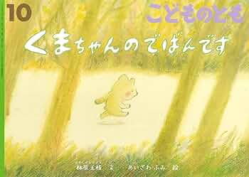 くまちゃんのでばんです (こどものとも2025年10月号) | 林原 玉枝