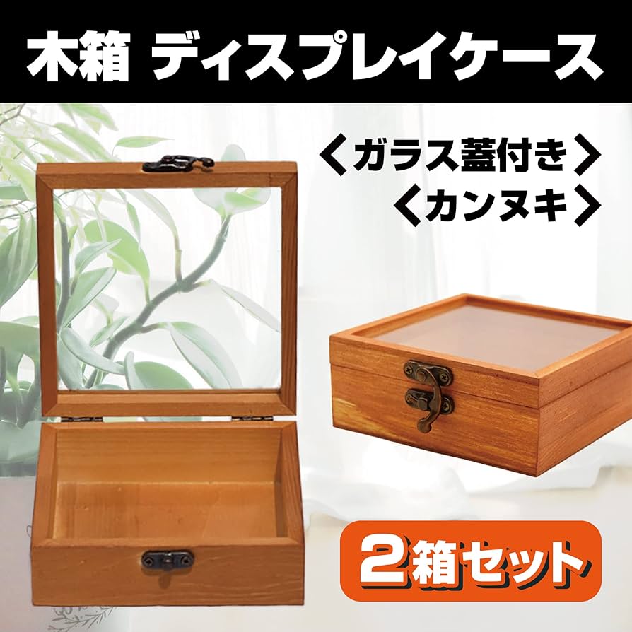 Amazon.co.jp: Felimoa 木箱 ディスプレイケース ガラス蓋付き