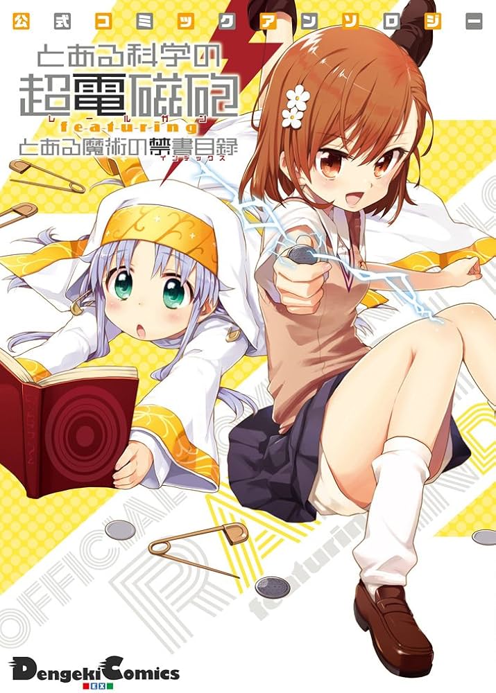 Amazon.co.jp: 公式コミックアンソロジー とある科学の超電磁砲