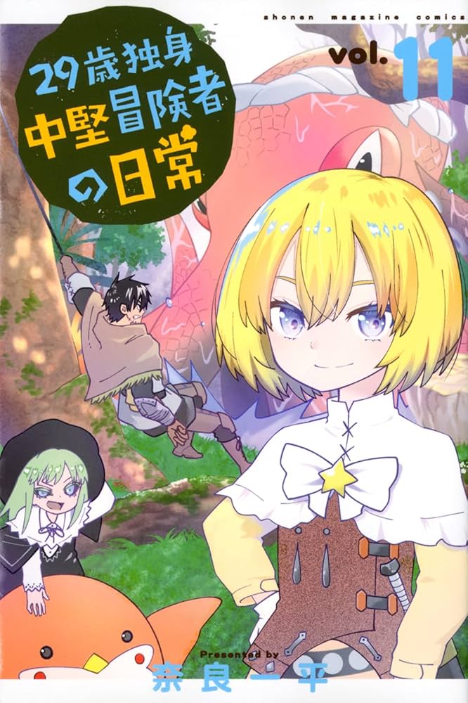 29歳独身中堅冒険者の日常(11) (少年マガジンコミックス) | 奈良 一平