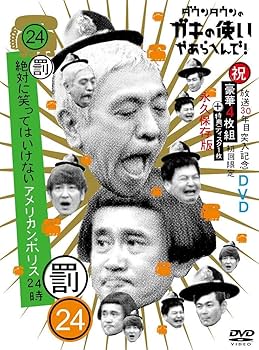 Amazon.co.jp: ダウンタウンのガキの使いやあらへんで!!(祝)放送30年目