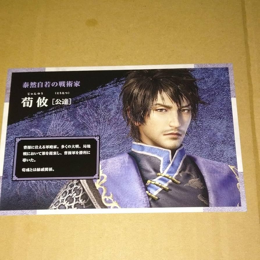 真・三國無双 荀彧 キャラクターカード Amazon.co.jp: 三國無双 クリア