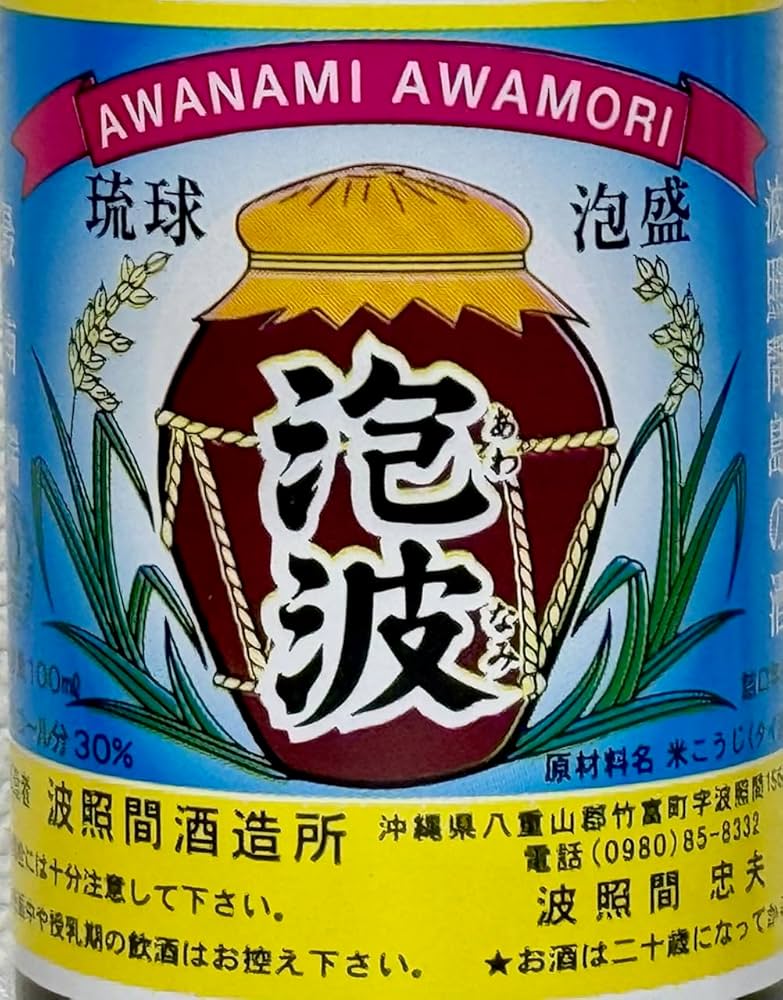 Amazon.co.jp: 波照間酒造 泡波30度100ml（ミニボトル） 茶瓶
