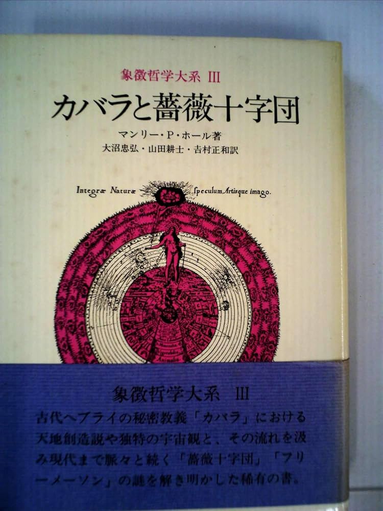 象徴哲学大系.3「カバラと薔薇十字団」 マンリー・P・ホール著 ＊旧