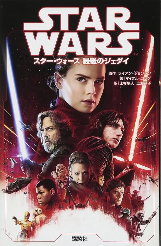 Amazon.co.jp: スター・ウォーズ 最後のジェダイ (ディズニー