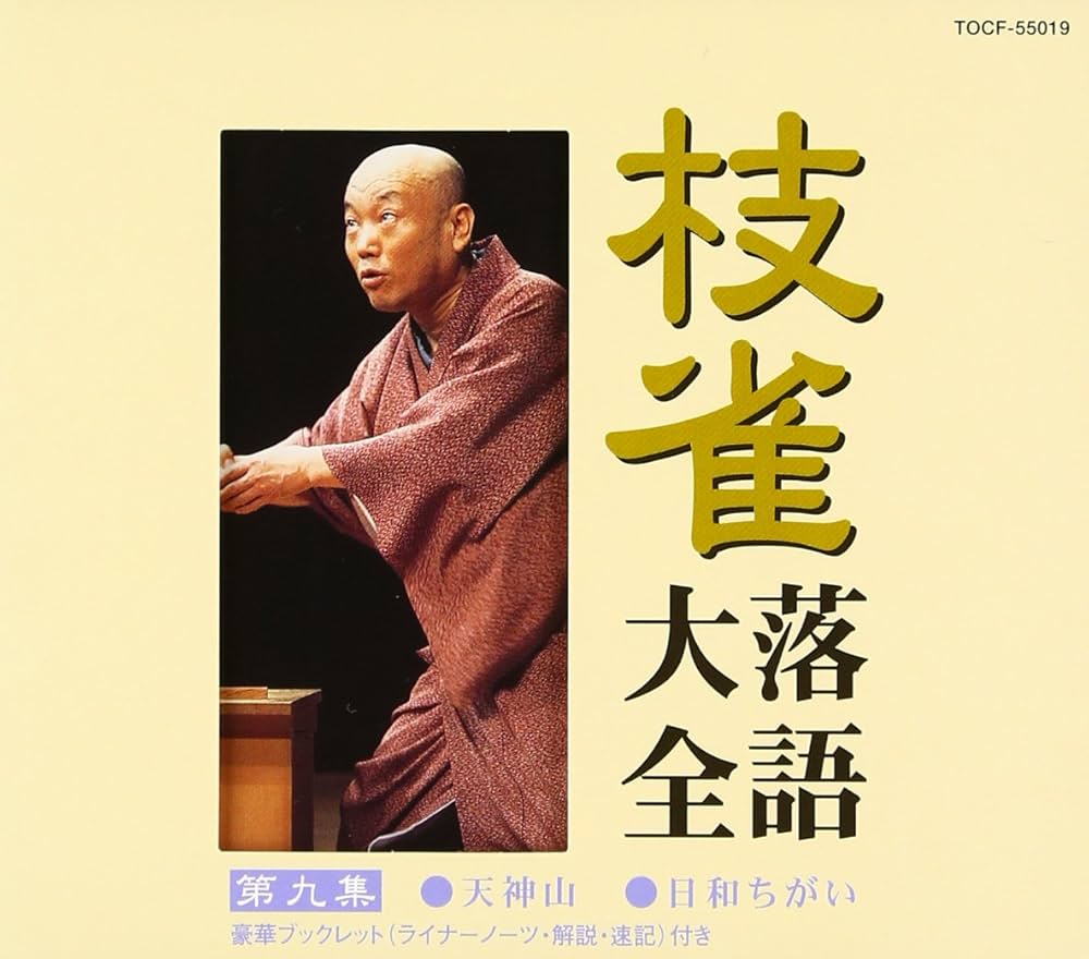 桂枝雀/桂枝雀 落語大全 1〜5.918.19.25の9本