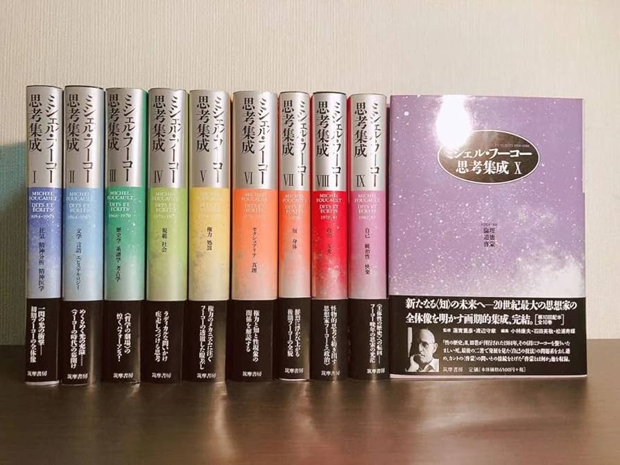 ミシェル・フーコー思考集成セット