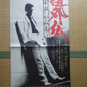 Amazon.co.jp: 映画ポスター 山口組外伝 九州進攻作戦 菅原文太 立て看