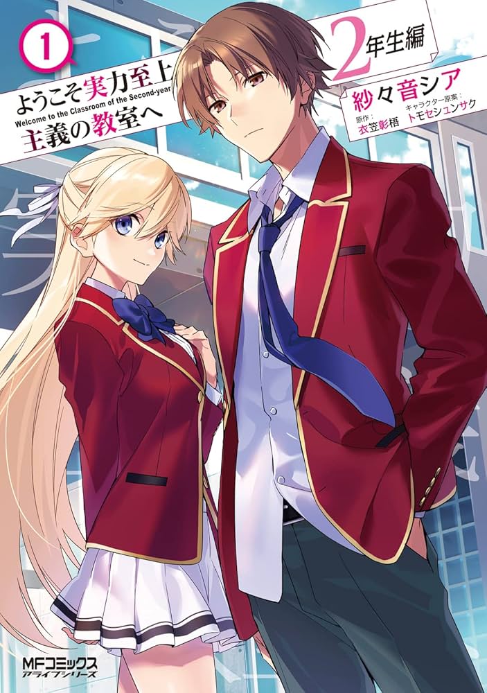 Amazon.co.jp: ようこそ実力至上主義の教室へ 2年生編 1 (MFコミックス
