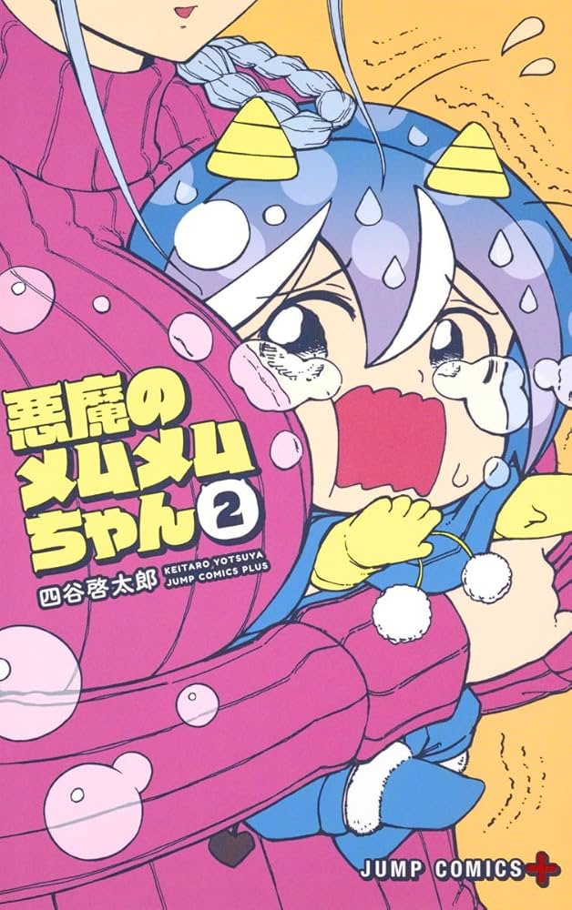 悪魔のメムメムちゃん 2 (ジャンプコミックス) | 四谷 啓太郎 |本