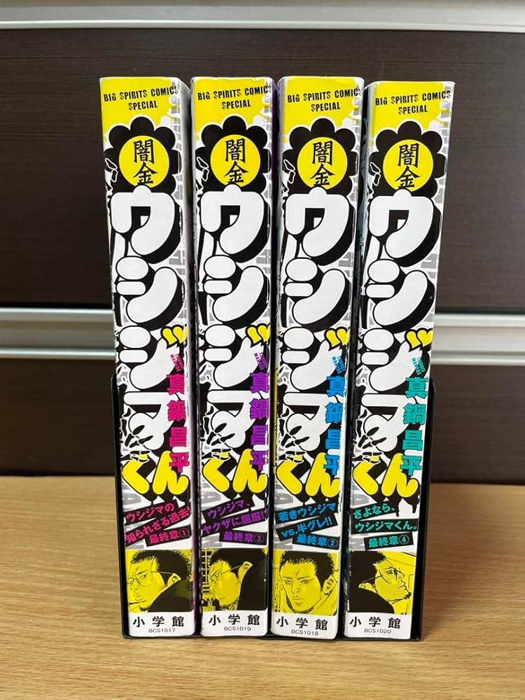 Amazon.co.jp: 闇金ウシジマくん 最終章 1~4 全巻セット : おもちゃ