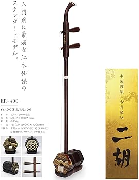 Amazon.co.jp: 古月琴坊 入門用紅木二胡 ER-400 : 楽器・音響機器