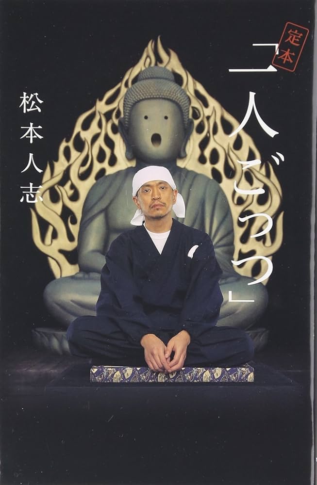 松本人志『定本・一人ごっつ』 | 松本 人志 |本 | 通販 | Amazon