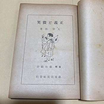 値下げ[稀覯本]太宰治 小説『正義と微笑』昭和17初版カバー付き 装幀