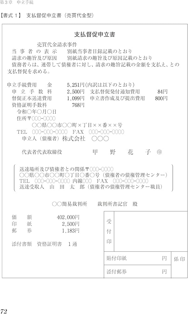 書式 支払督促の実務〔全訂11版〕─申立てから手続終了までの書式と