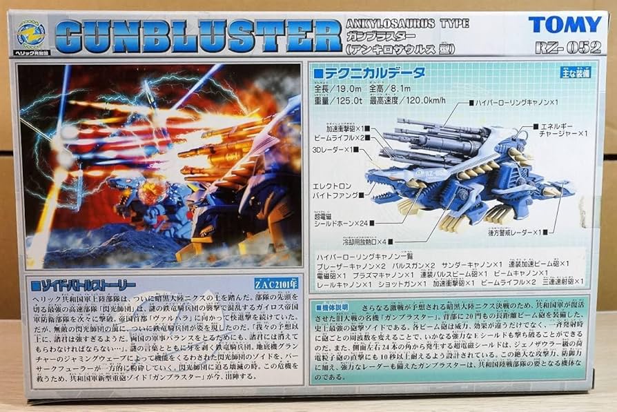 Amazon.co.jp: トミー ゾイド EZ-052 ガンブラスター（初回限定版