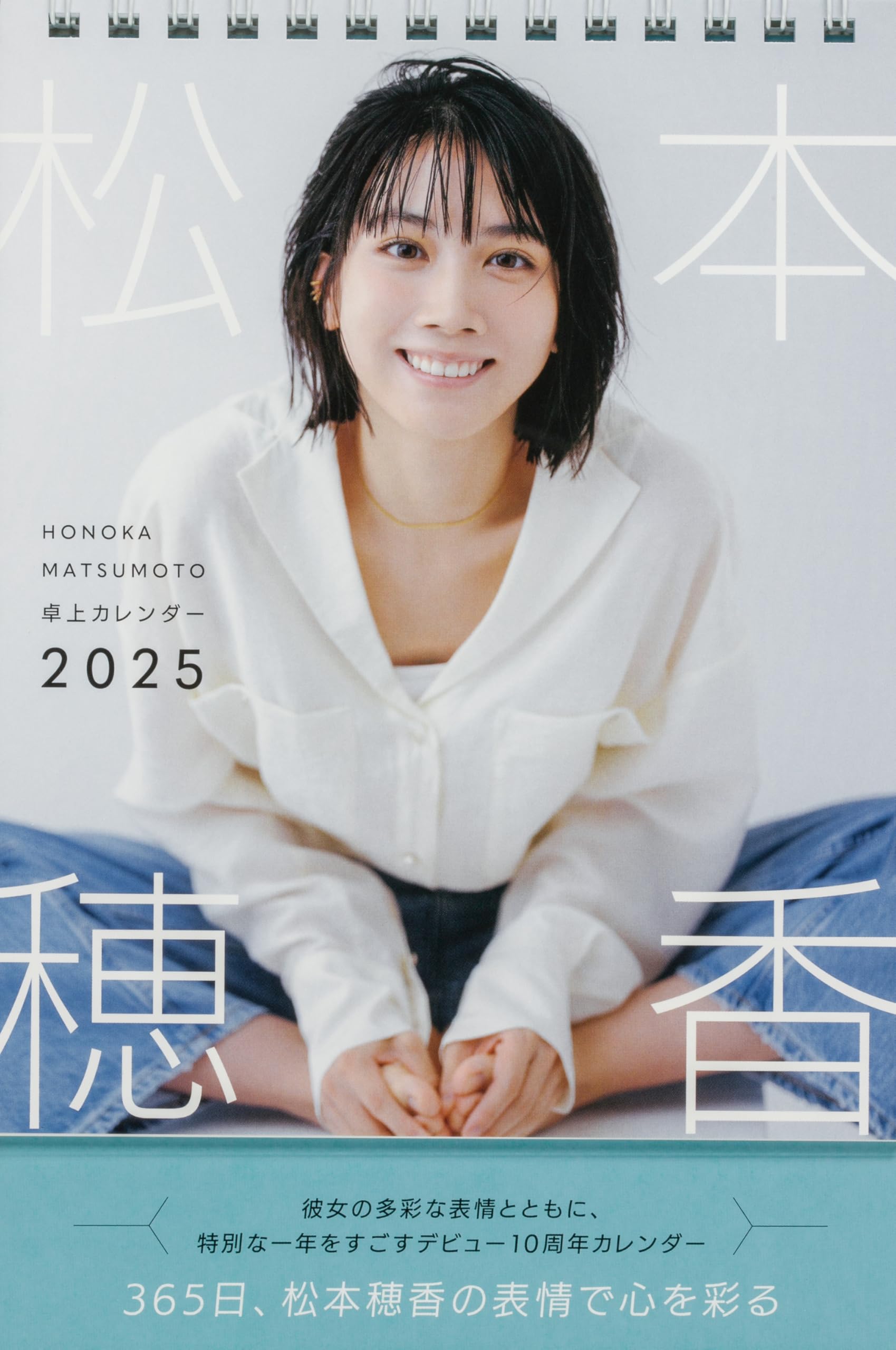 直筆サイン入り】松本穂香カレンダー2025年 壁掛け+卓上(ポストカード