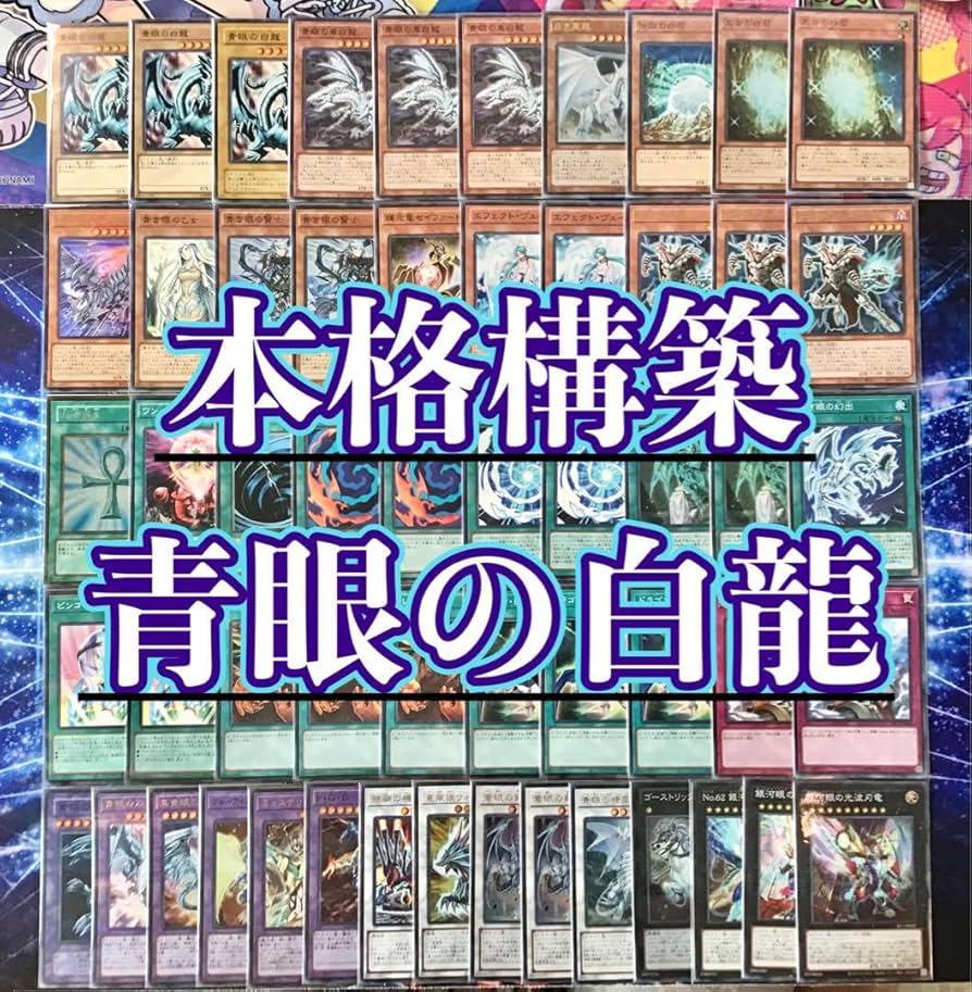 Amazon | 本格構築 青眼の白龍 デッキ 構築済みデッキ 二重スリーブ