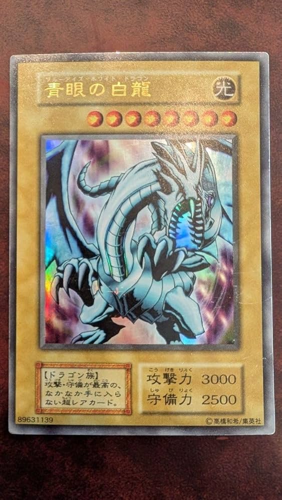 極美品 遊戯王 青眼の白龍 ブルーアイズホワイトドラゴン 初期ウルトラ