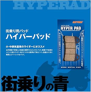 Amazon | デイトナ(Daytona) バイク ブレーキパッド ハイパーパッド