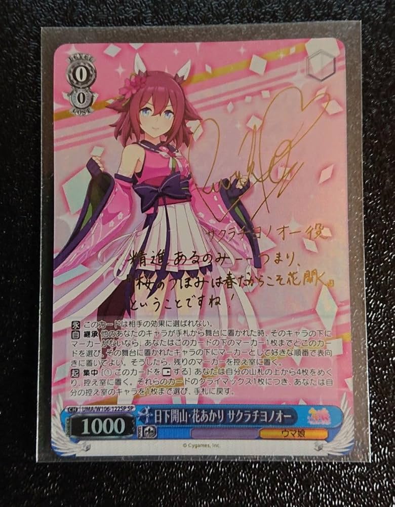 ws ヴァイスシュヴァルツ日下開山・花あかり サクラチヨノオー SP サイン