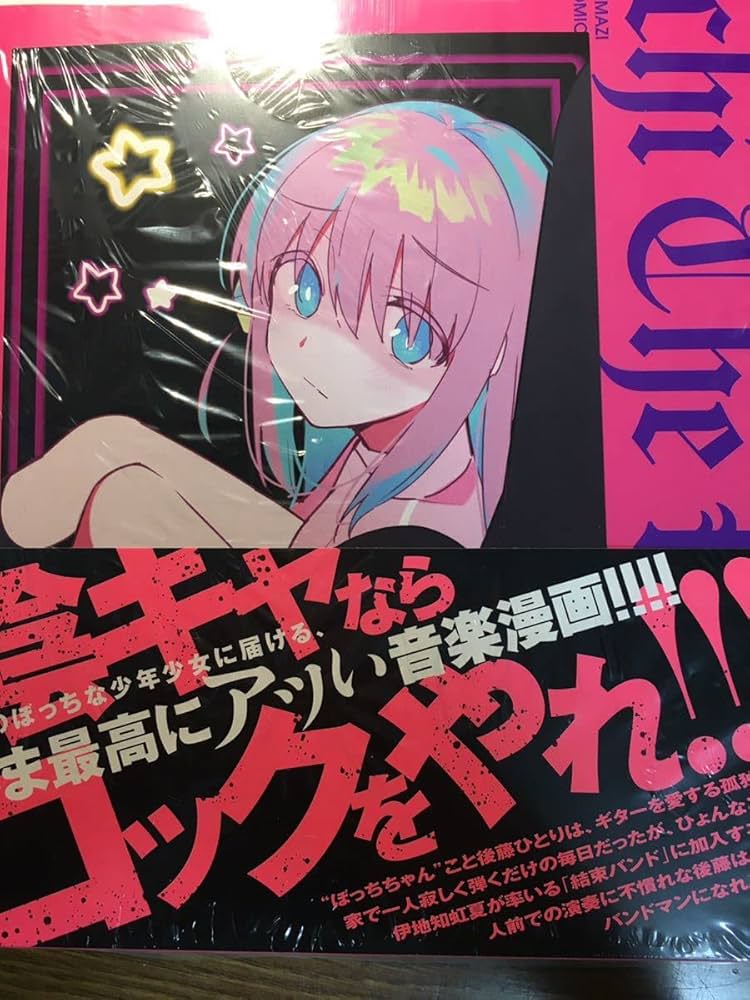 Amazon.co.jp: ぼっちざ・ろっく！ 5巻 COMIC ZIN コミックジン 店舗