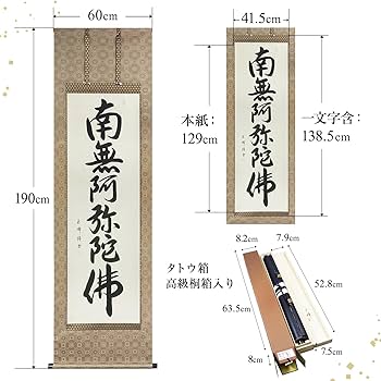 Amazon｜掛け軸 南無阿弥陀仏 浄土真宗 田中玉峰 仏事 肉筆 六字名号