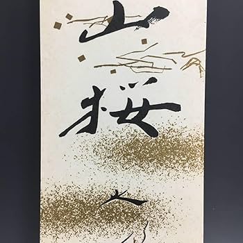 Amazon.co.jp: UNY6/92 入手困難 創価学会 創価之山桜 池田大作 先生