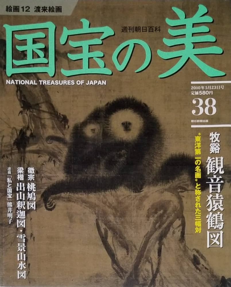 Amazon.co.jp: 国宝の美 38 絵画12 牧谿(観音猿鶴図)/徽宗(桃鳩図)/梁