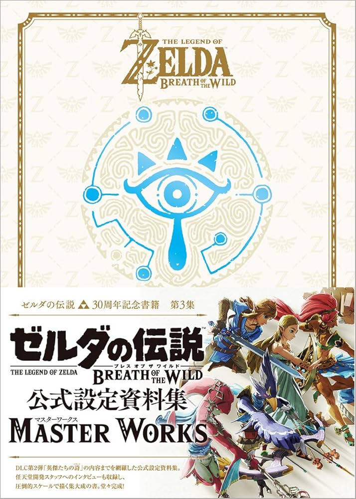 Amazon.co.jp: ゼルダの伝説 30周年記念書籍 第3集 THE LEGEND OF