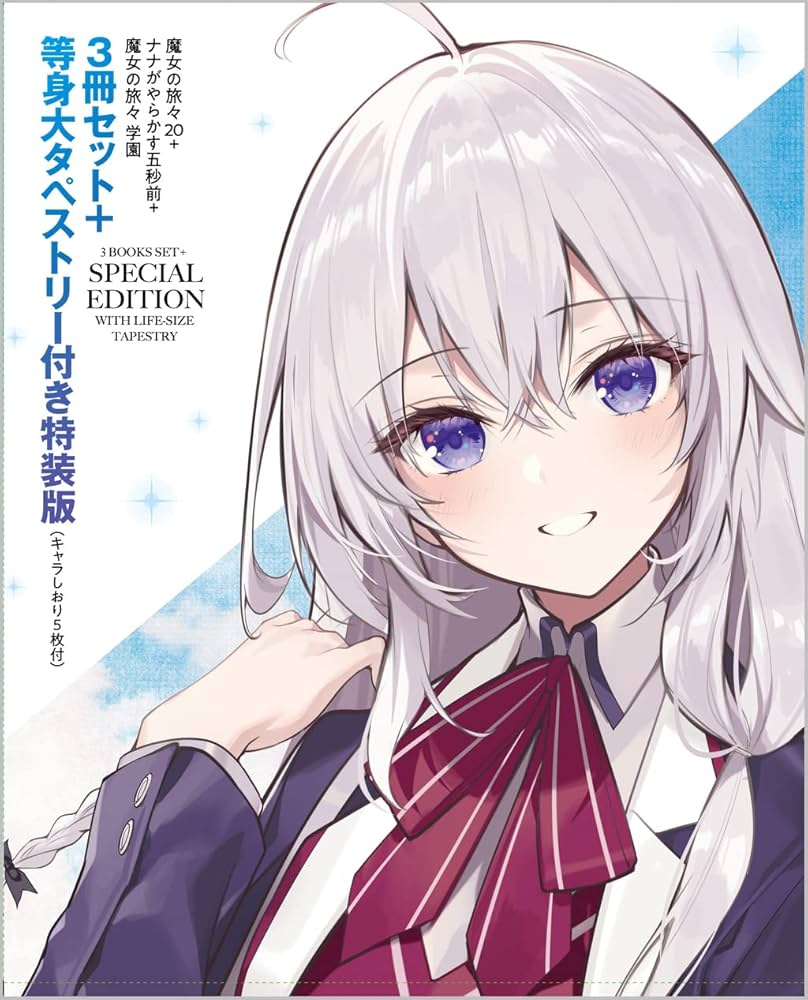 Amazon.co.jp: 【特装版】魔女の旅々20 + ナナがやらかす五秒前 + 魔女