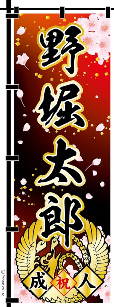 あ 成人式のぼり旗オーダー 成人式・卒業式 のぼり旗 注文フォーム