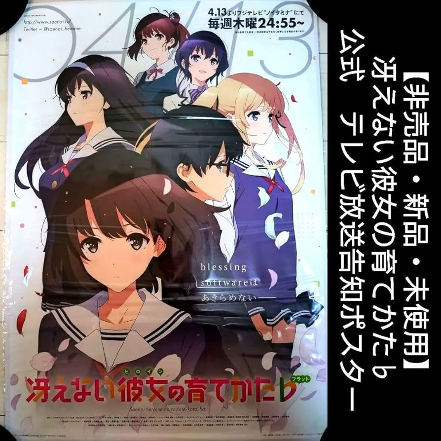 非売品】 早い者勝ち！ 冴えない彼女の育てかた B2 特大 告知 ポスター