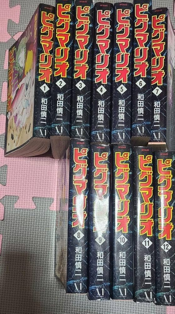 和田慎二 ピグマリオ 初版全12巻セット ピグマリオ 全12巻セット