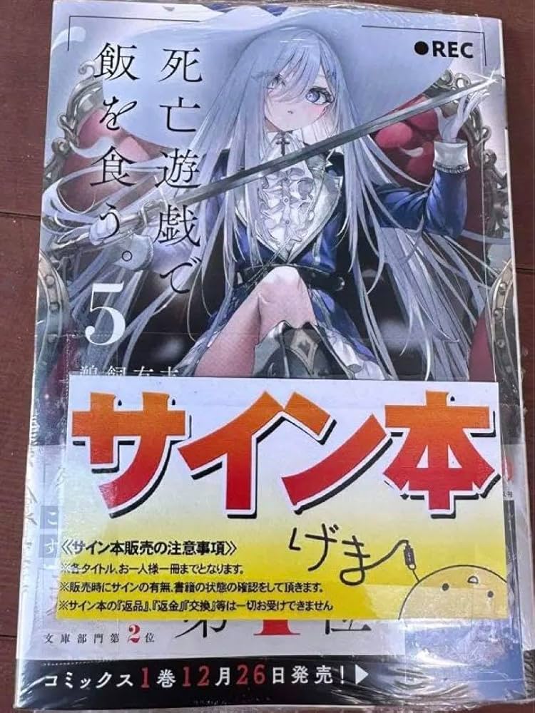 Amazon.co.jp: 死亡遊戯で飯を食う 5 巻 サイン本 : 文房具・オフィス用品