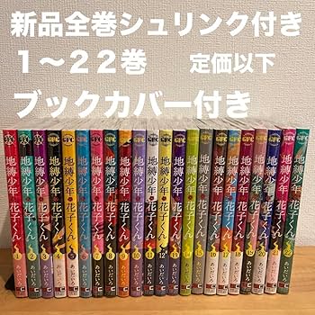 地縛少年花子くん 全巻 漫画 セット(画集2巻付き) Amazon.co.jp: 地縛