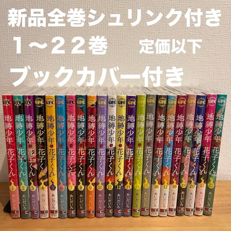 地縛少年花子くん 全22巻 セット 地縛少年花子くん 0～22