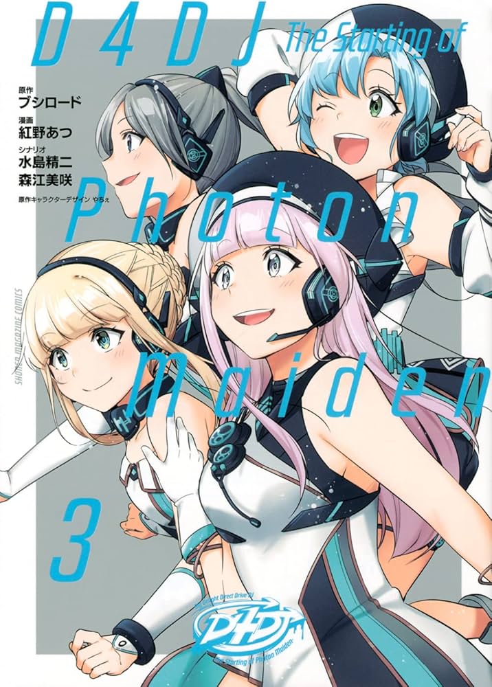D4DJ-The Starting of Photon Maiden-(3) (KCデラックス) | 紅野 あつ