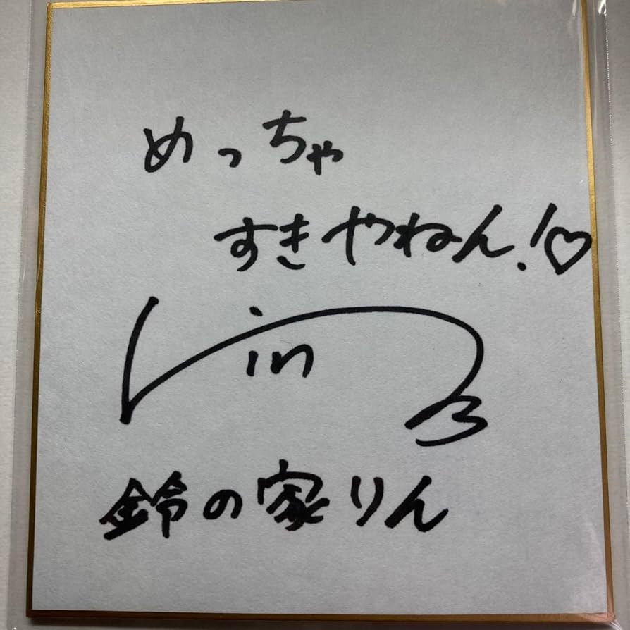 Amazon.co.jp: 鈴の家りん 直筆サイン入りチェキ&直筆サイン入りミニ