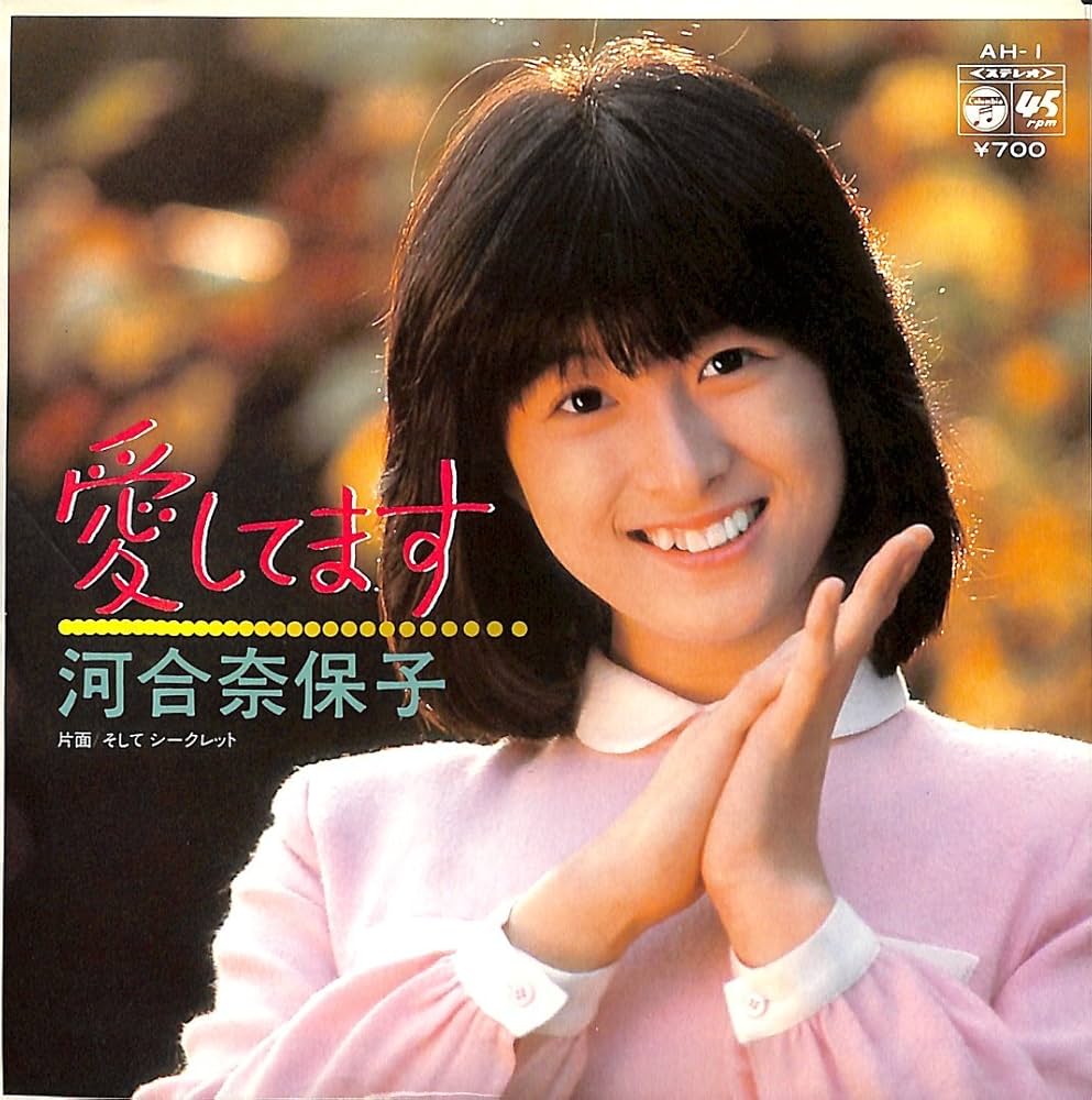 Amazon.co.jp: 愛してます[河合奈保子][EP盤]: ミュージック