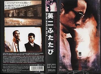 Amazon.co.jp: 英二ふたたび&長渕剛ふたたび [VHS] : 長渕剛, 長渕剛