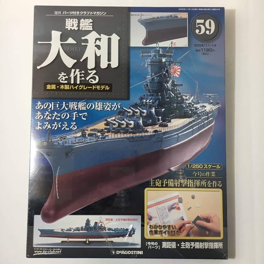 DeAGOSTINI デアゴスティーニ 戦艦大和を作る 専用ディスプレイケース