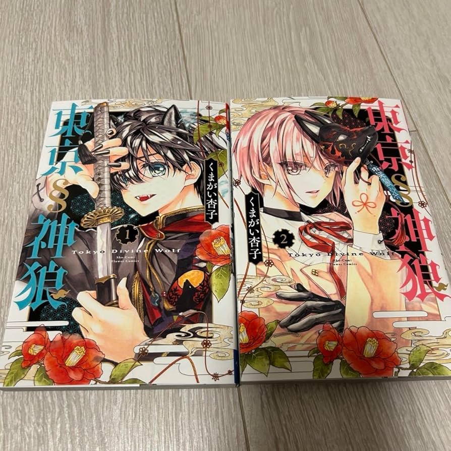 くまがい京子 東京神狼 サイン本 セット 東京人狼 1巻 サイン本