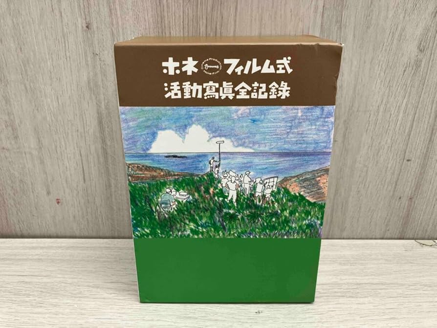 値下中】ホネフィルム式 活動写真 全記録 セット 椎名誠 野田知佑 廃盤